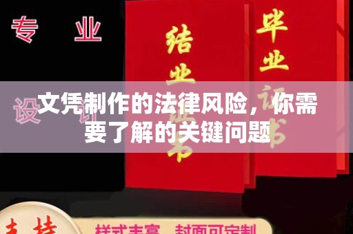 禹会文凭制作的法律风险，你需要了解的关键问题