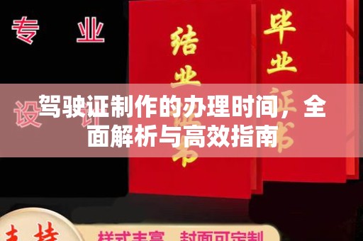 禹会驾驶证制作的办理时间，全面解析与高效指南