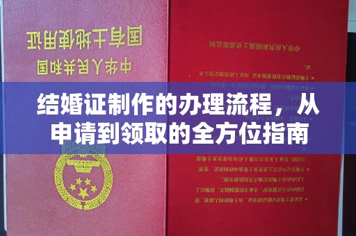禹会结婚证制作的办理流程，从申请到领取的全方位指南
