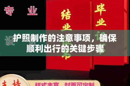 禹会护照制作的注意事项，确保顺利出行的关键步骤