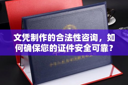 禹会文凭制作的合法性咨询，如何确保您的证件安全可靠？