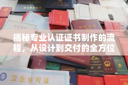 禹会揭秘专业认证证书制作的流程，从设计到交付的全方位指南
