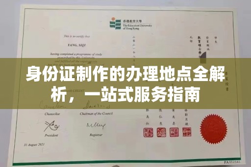 禹会身份证制作的办理地点全解析，一站式服务指南