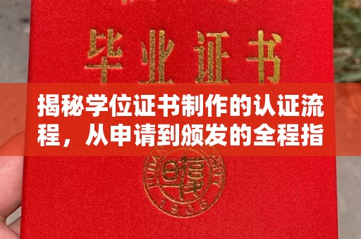 禹会揭秘学位证书制作的认证流程，从申请到颁发的全程指南