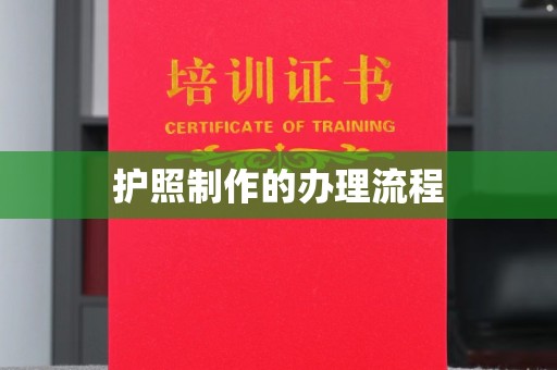 禹会护照制作的办理流程