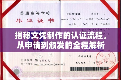 禹会揭秘文凭制作的认证流程，从申请到颁发的全程解析