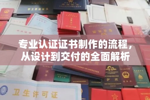 禹会专业认证证书制作的流程，从设计到交付的全面解析