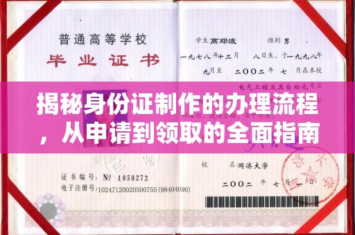 禹会揭秘身份证制作的办理流程，从申请到领取的全面指南