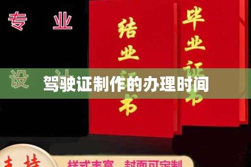 禹会驾驶证制作的办理时间