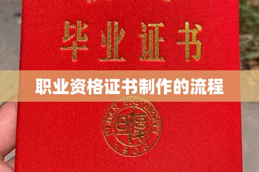 禹会职业资格证书制作的流程