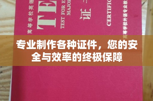 禹会专业制作各种证件，您的安全与效率的终极保障