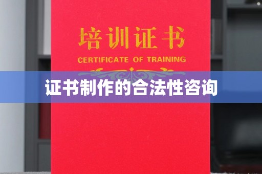 禹会证书制作的合法性咨询