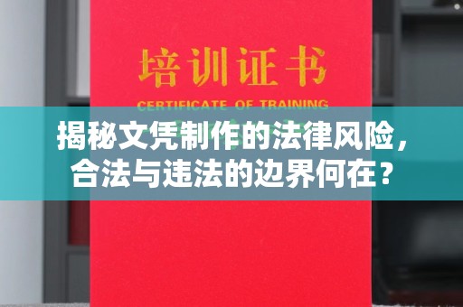 禹会揭秘文凭制作的法律风险，合法与违法的边界何在？