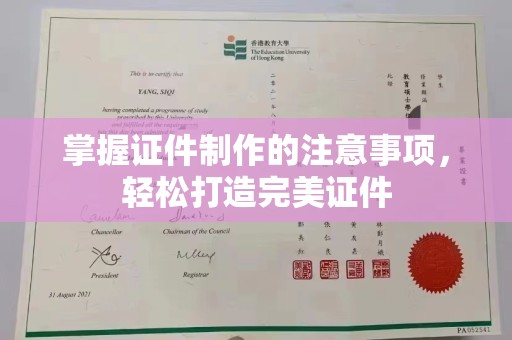 禹会掌握证件制作的注意事项，轻松打造完美证件