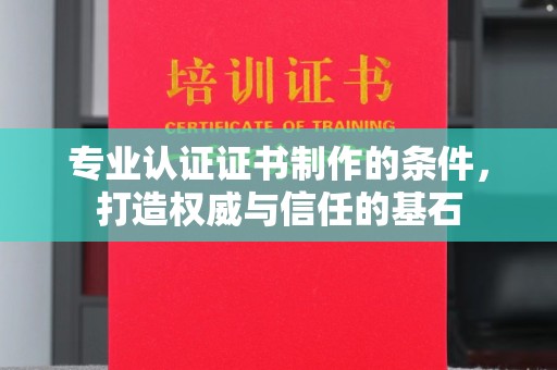 禹会专业认证证书制作的条件，打造权威与信任的基石