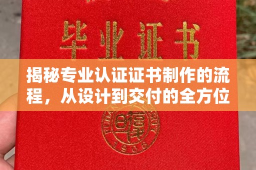 禹会揭秘专业认证证书制作的流程，从设计到交付的全方位指南
