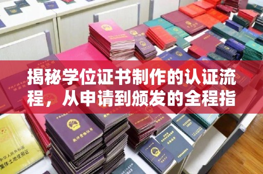 禹会揭秘学位证书制作的认证流程，从申请到颁发的全程指南