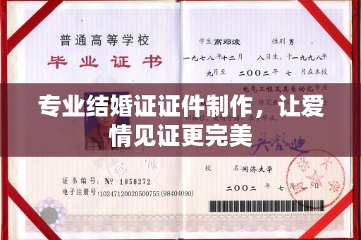 禹会专业结婚证证件制作，让爱情见证更完美