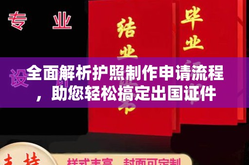 禹会全面解析护照制作申请流程，助您轻松搞定出国证件