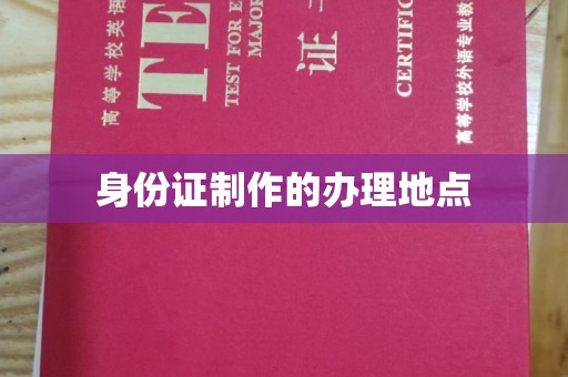 禹会身份证制作的办理地点