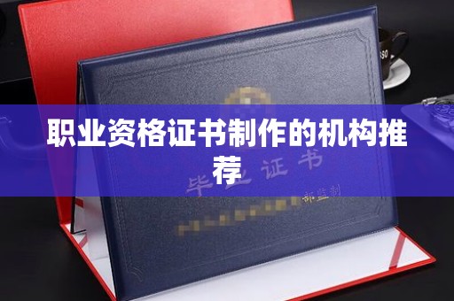 禹会职业资格证书制作的机构推荐