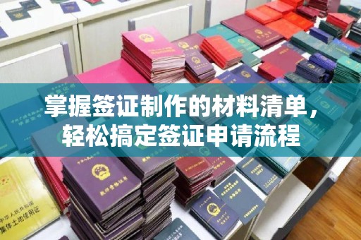 禹会掌握签证制作的材料清单，轻松搞定签证申请流程