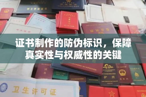 禹会证书制作的防伪标识，保障真实性与权威性的关键