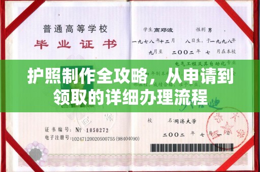 禹会护照制作全攻略，从申请到领取的详细办理流程