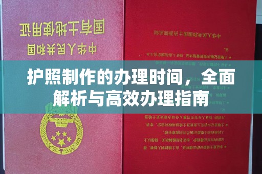禹会护照制作的办理时间，全面解析与高效办理指南