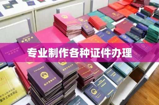 禹会专业制作各种证件办理