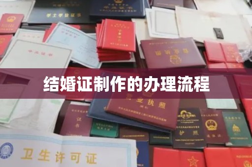 禹会结婚证制作的办理流程