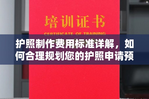 禹会护照制作费用标准详解，如何合理规划您的护照申请预算