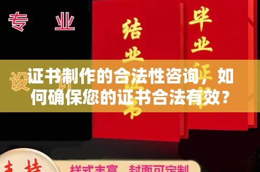 禹会证书制作的合法性咨询，如何确保您的证书合法有效？