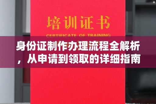 禹会身份证制作办理流程全解析，从申请到领取的详细指南