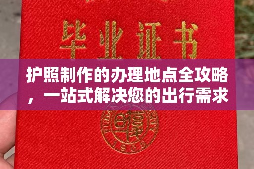 禹会护照制作的办理地点全攻略，一站式解决您的出行需求
