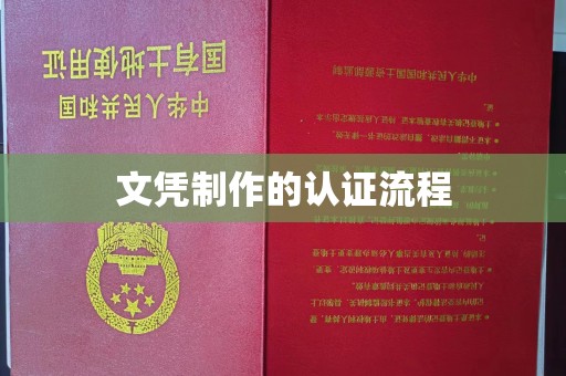 禹会文凭制作的认证流程