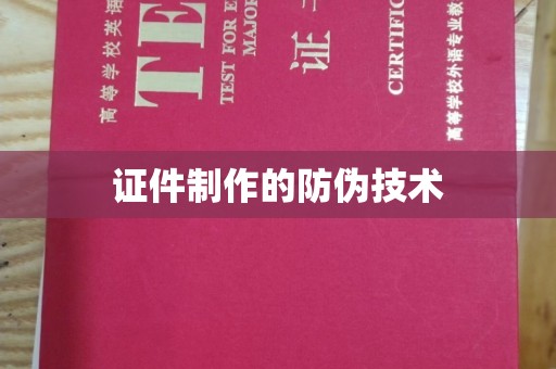 禹会证件制作的防伪技术