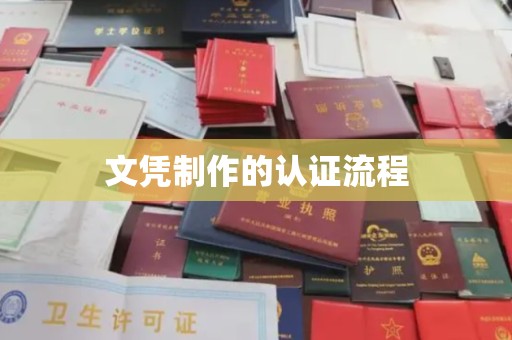 禹会文凭制作的认证流程