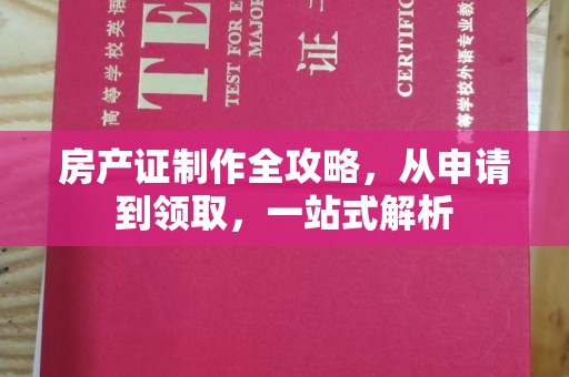 禹会房产证制作全攻略，从申请到领取，一站式解析