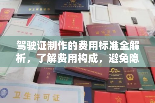 禹会驾驶证制作的费用标准全解析，了解费用构成，避免隐形消费