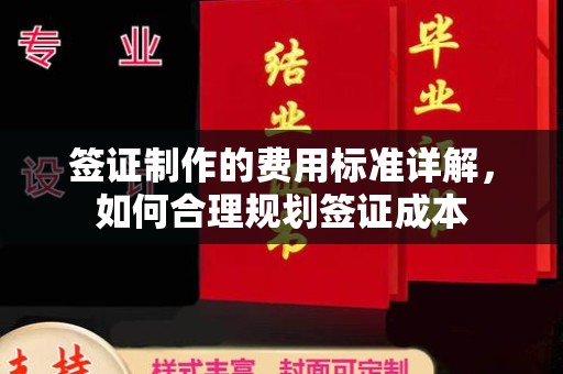 禹会签证制作的费用标准详解，如何合理规划签证成本