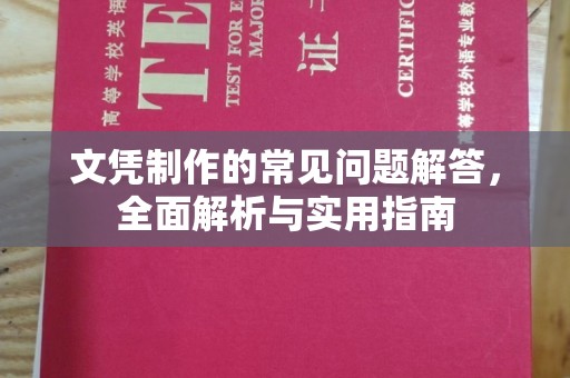 禹会文凭制作的常见问题解答，全面解析与实用指南