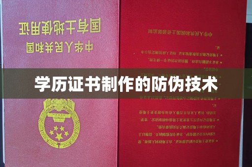 禹会学历证书制作的防伪技术